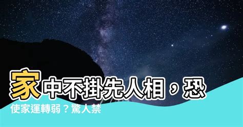 家中不掛先人相|遺照擺放禁忌指南：妥善安置，好運相伴 